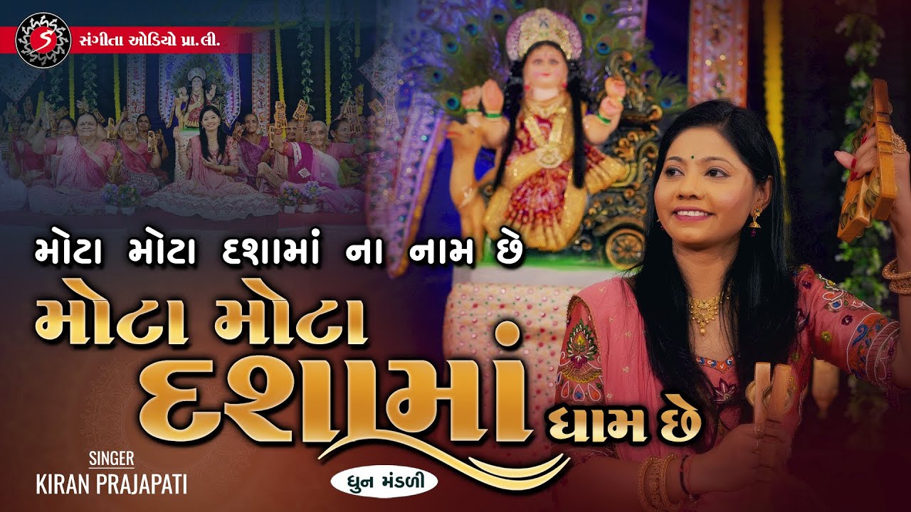 Mota Mota Dasha Mana Dham | Kiran Prajapati