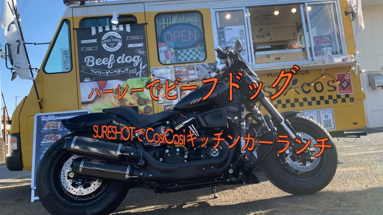 21 №4　ハーレーでビーフドッグ　SURESHOTでCosiCosiキッチンカーランチ