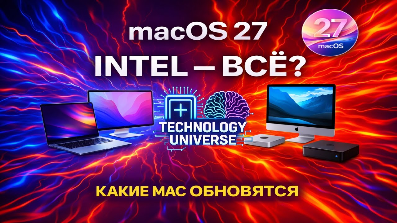 macOS 27 &mdash; конец Intel Mac Какие Mac получат обновление, а какие нет
