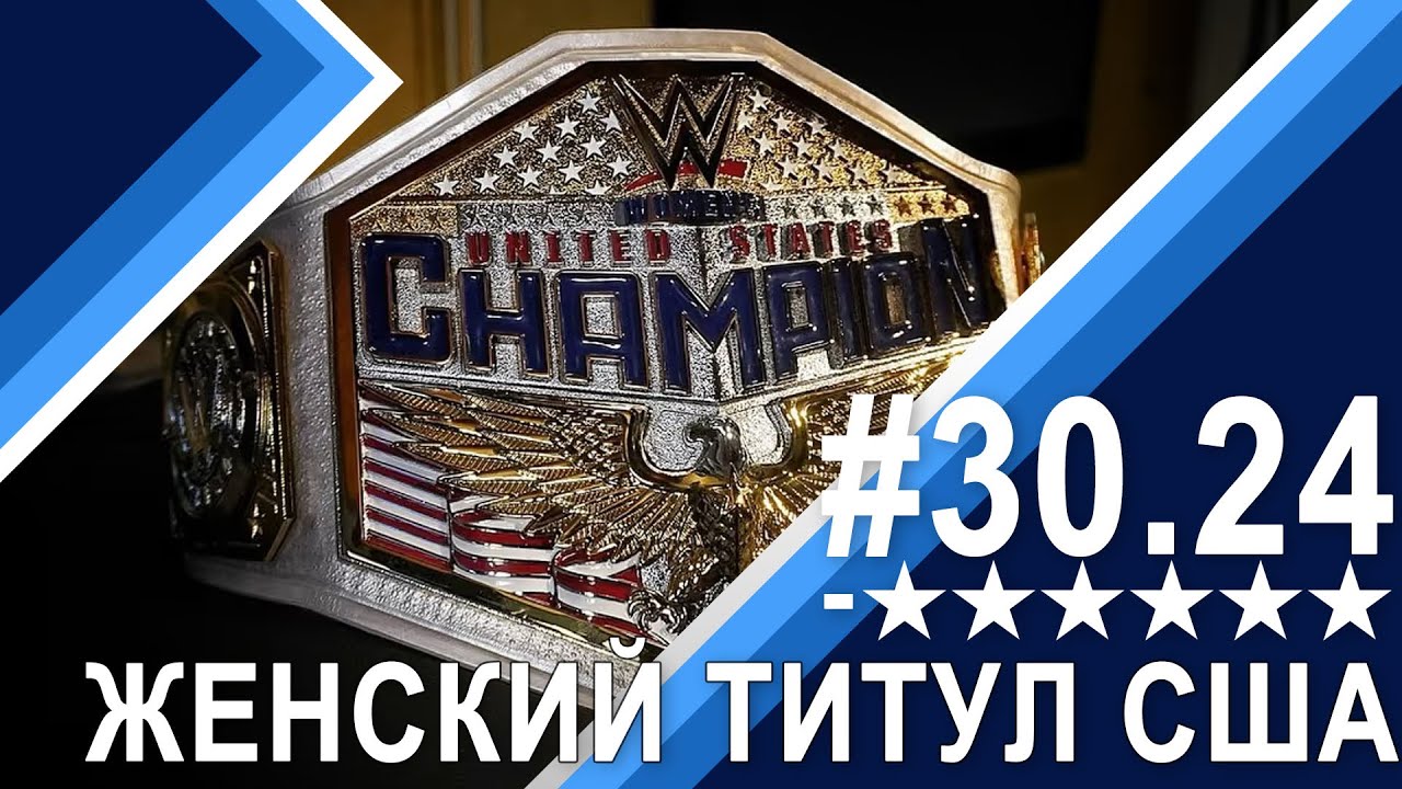 Женское чемпионство США в WWE: Минус Шесть Звезд 30.24
