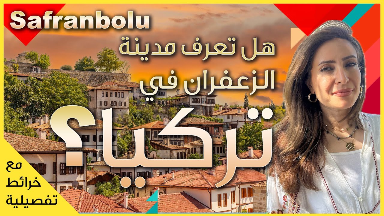 رحلة مدن البحر الأسود - المحطة الأخيرة في مدينة الزعفران في تركيا