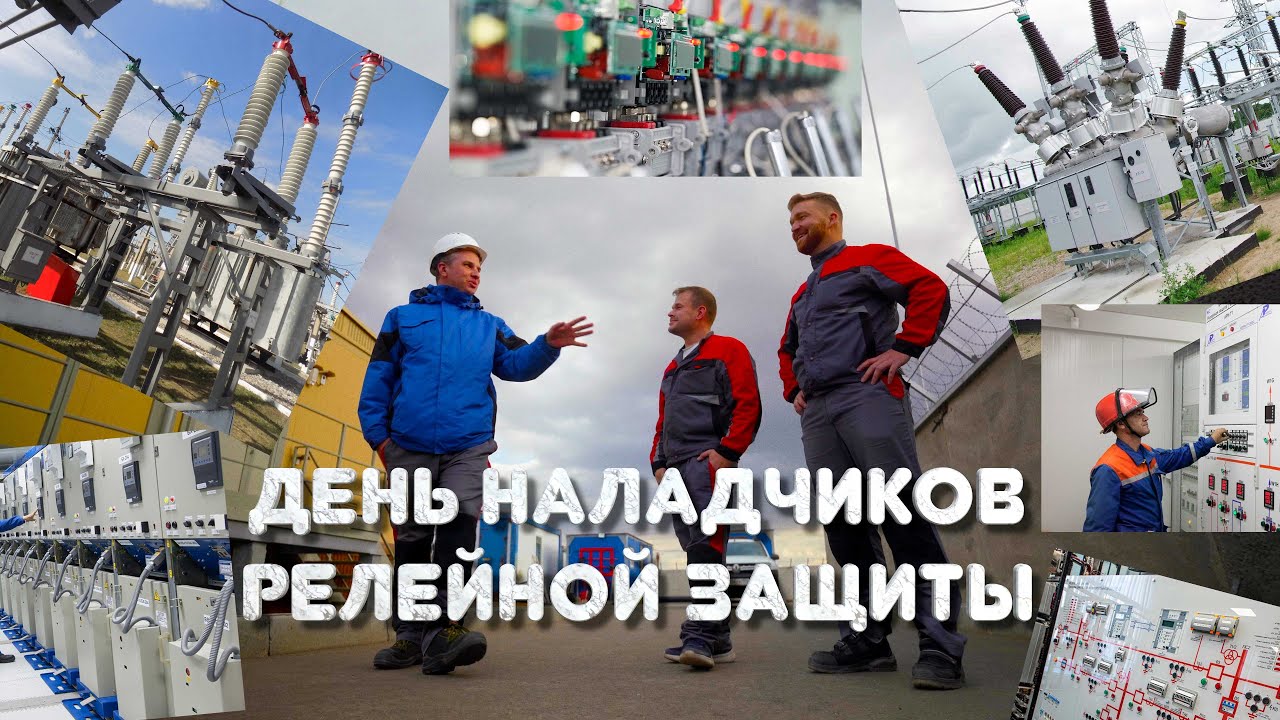 День наладчиков РЗиА