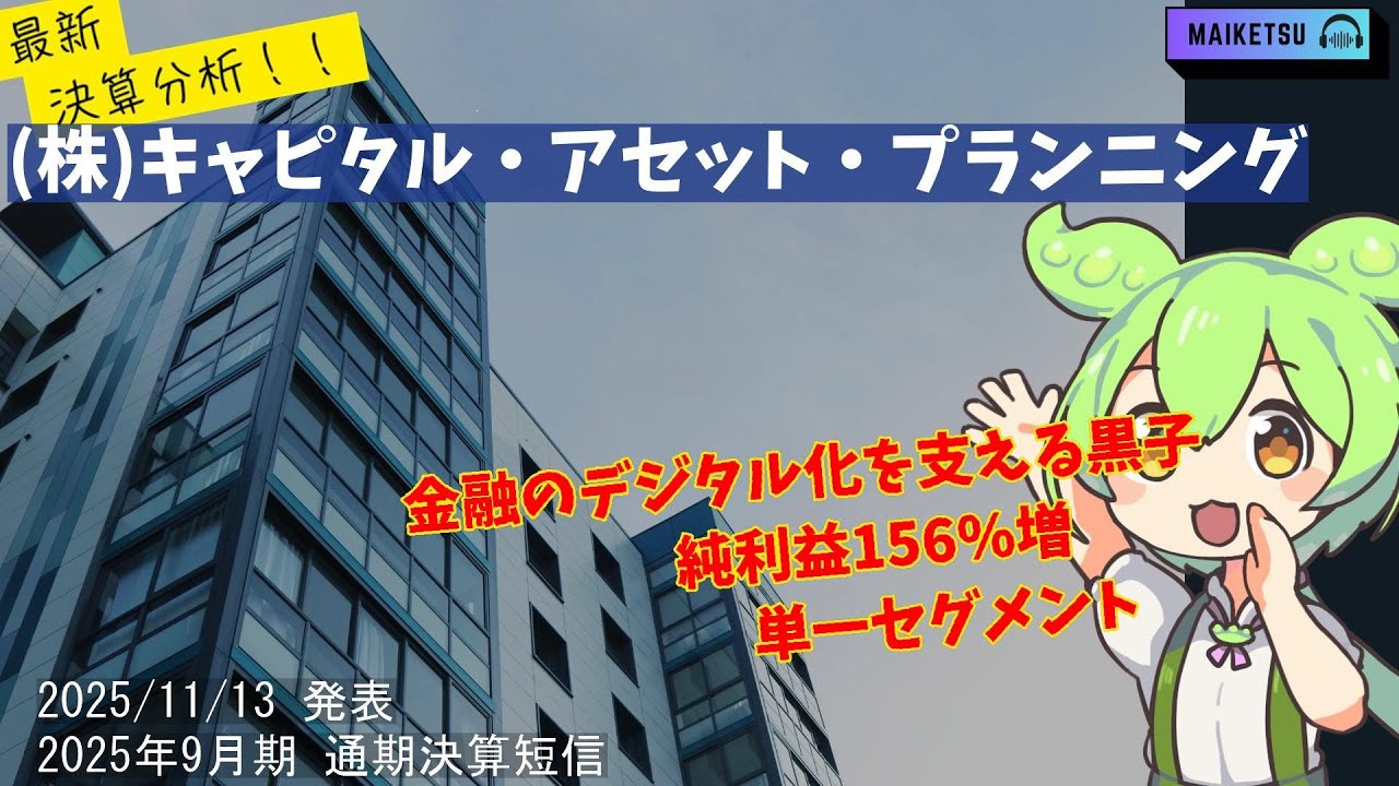 【2025年11月決算分析】【3965】キャピタル・アセット・プランニング：過去最高売上＆利益156%増！金融DXの波に乗る黒子の実力とは？