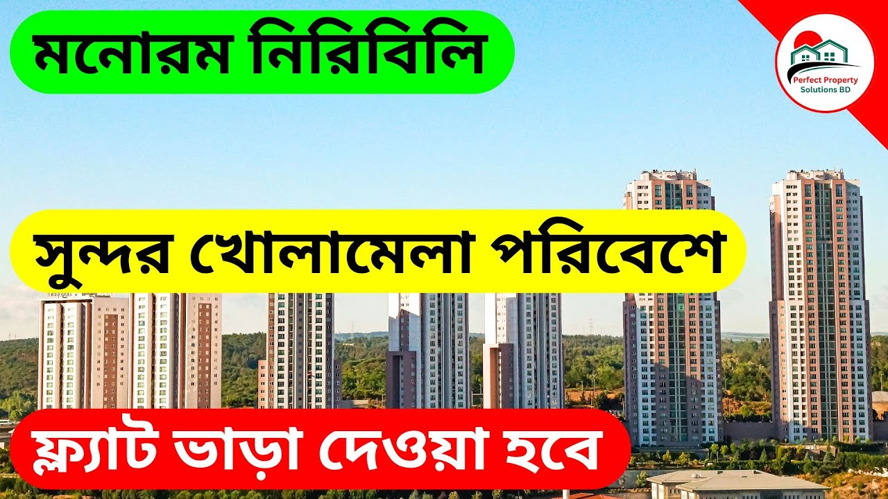 V-306 🔴 মনোরম নিরিবিলি 🔥সুন্দর খোলামেলা পরিবেশে ফ্ল্যাট ভাড়া দেওয়া হবে❗ Flat | Rent | To-let |