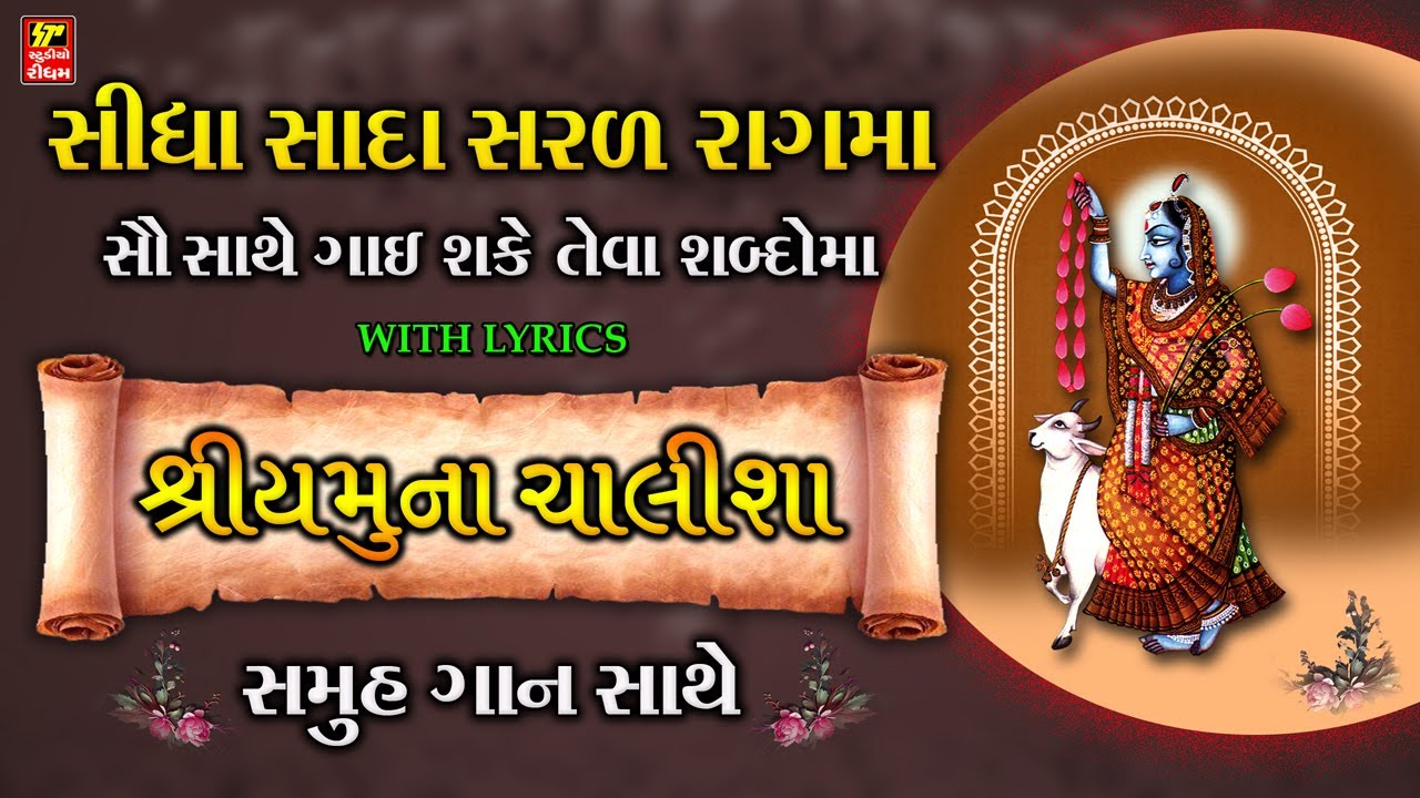 જીવન પવિત્ર બની જાય તેવા યમુનાજી ના ચાલીસા I સવાર સાંજ બને ટાઈમ આ પાઠ કરવા જોય I YAMUNA CHALISA