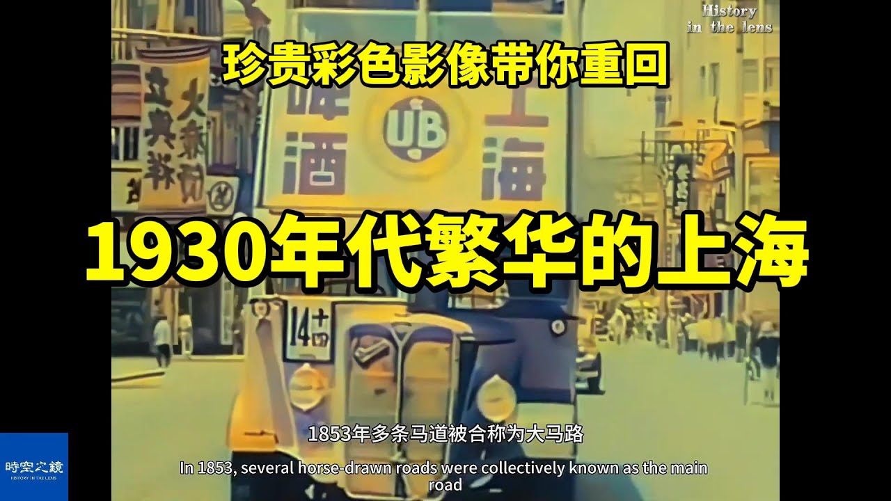 1930年代繁华的上海（珍贵彩色影像）
