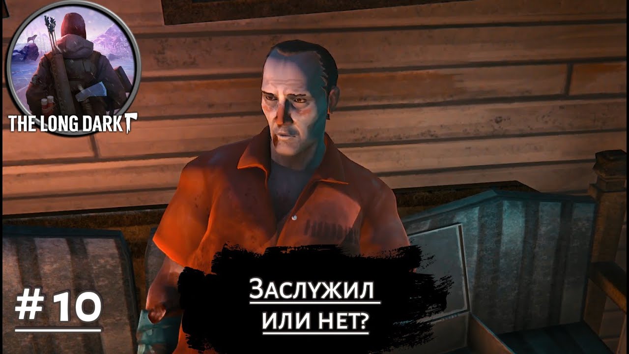 ЗАСЛУЖИЛ ИЛИ НЕТ? ➤ The Long Dark #10