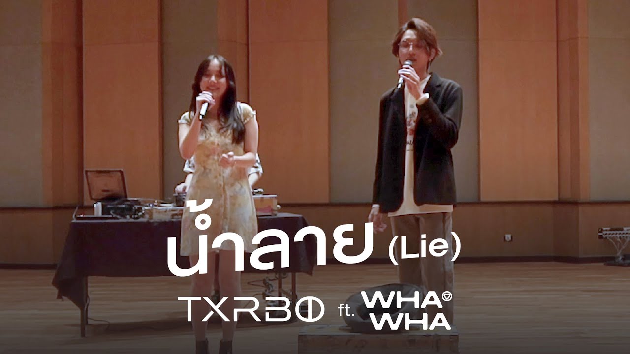 Txrbo Ft. WHAWHA - น้ำลาย (Lie) [เปิดหมวก Festival]