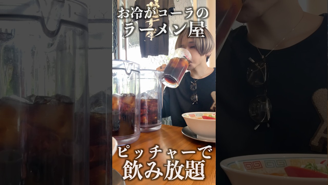 【SNSで話題】ピッチャーの中がコーラのラーメン屋に行ってみたww