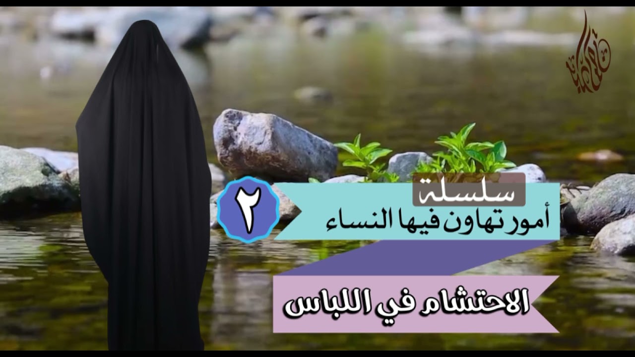 سلسلة امور تساهل فيها كثير من النساء (٢): الاحتشام في اللباس