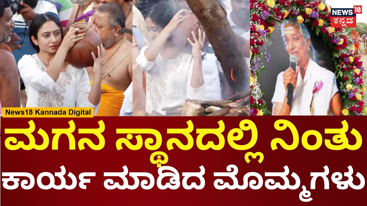 Legendary Singer S. Janaki Funeral | ಜಾನಕಮ್ಮನ ಅಂತ್ಯಕ್ರಿಯೆ ನೆರವೇರಿಸಿದ ಮೊಮ್ಮಗಳು | N18V