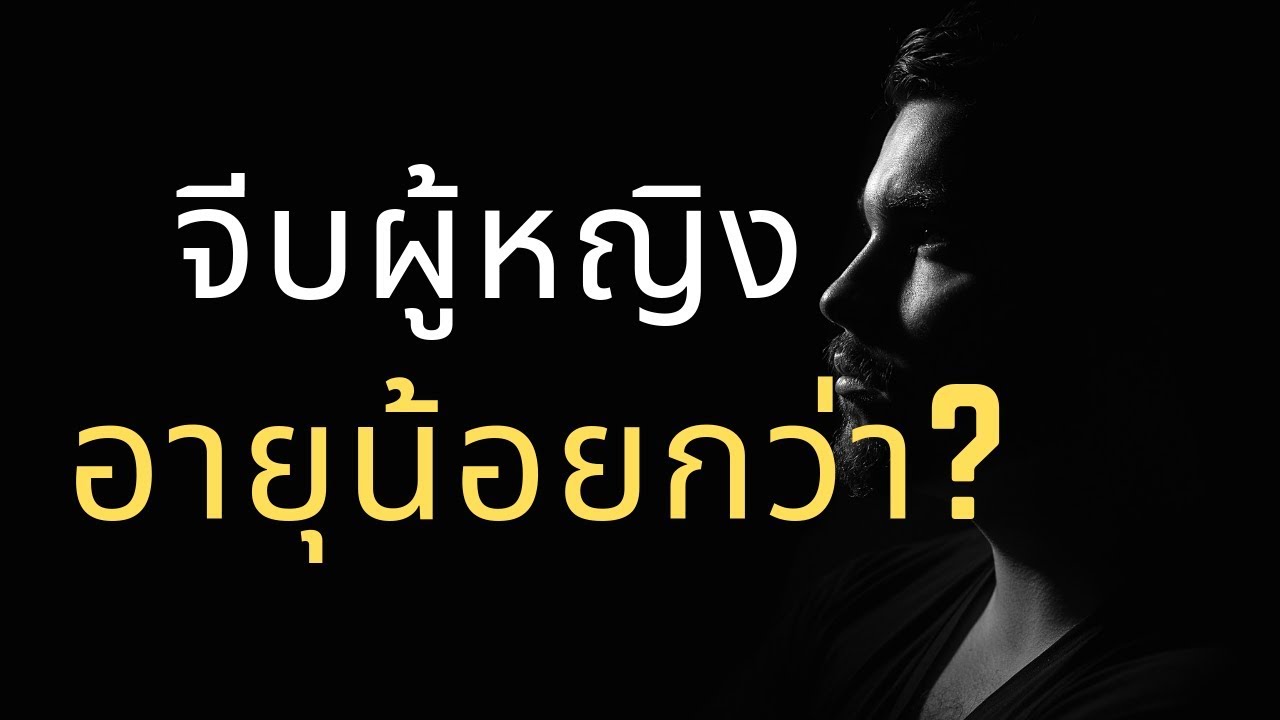 จีบผู้หญิงอายุน้อยกว่าได้ไหม? | สอนจีบสาว Ep.20