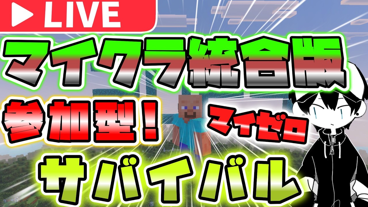 【参加型】全機種参加ok!!マイクラサバイバル配信#3