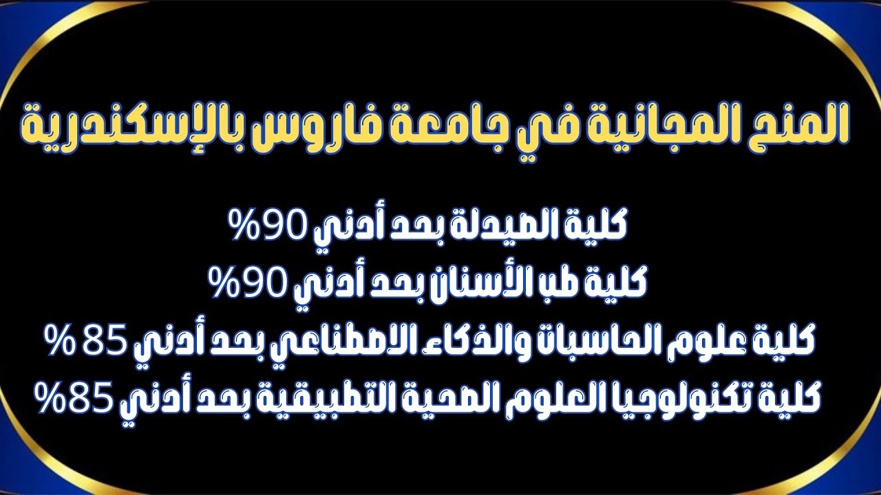 المنح المجانية في جامعة فاروس بالإسكندرية