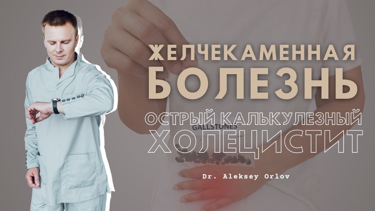 Желчекаменная болезнь.Острый калькулезный холецистит.