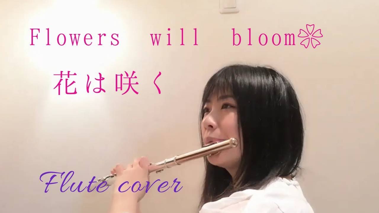 Flowers will Bloom 〜花は咲く(Hana wa saku)〜 Flute  cover