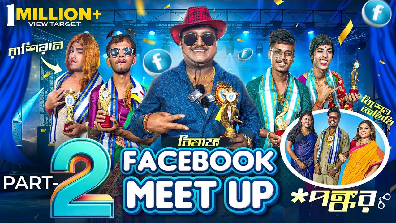 বিষাক্ত Facebook Meet up || PART-2|| Bishakto Facebook Meet up || Sanjay Das|| Bishakto Sanju ||2025