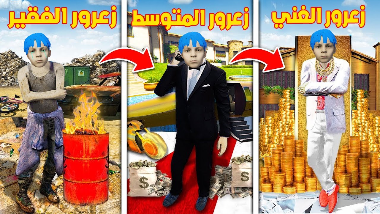 فلم قراند : زعرور الفقير المسكين ضد زعرور الغني القوي 🔥😱