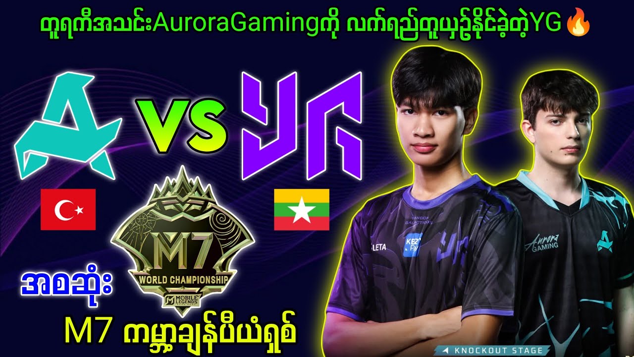 AuroraGaming🇹🇷Vs🇲🇲YangonGalacticos M7 World Championship(BO3)🔥#brumese #mlbb #myanmar #1v1 #mpl #mob