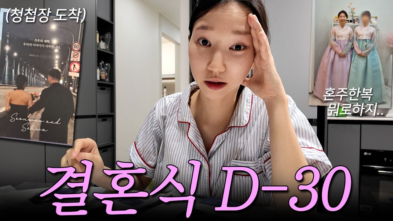 결혼식 한 달 남았어요.. 어떡하지 (신부관리 벼락치기 l 혼주한복 l 청첩장 도착 l 신혼집 입주 후 일상)