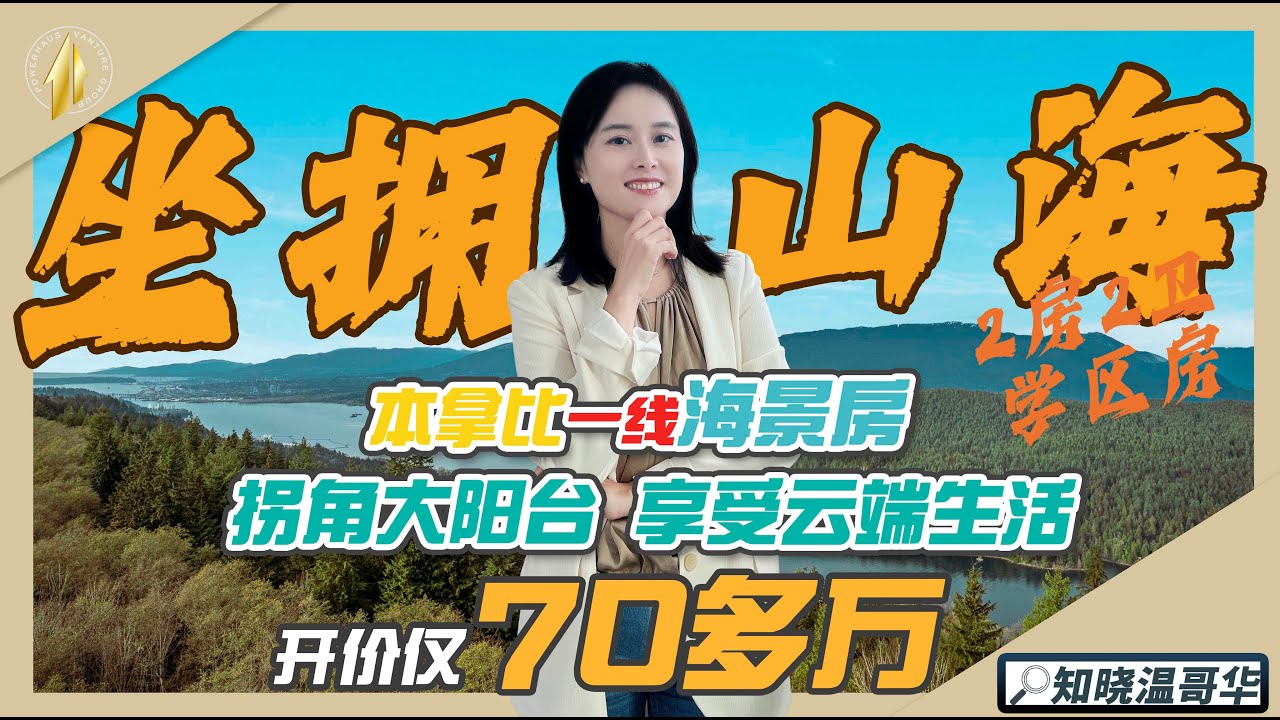 知晓温哥华｜本拿比一线海景房｜拐角大阳台 坐拥山海｜开价近70多万