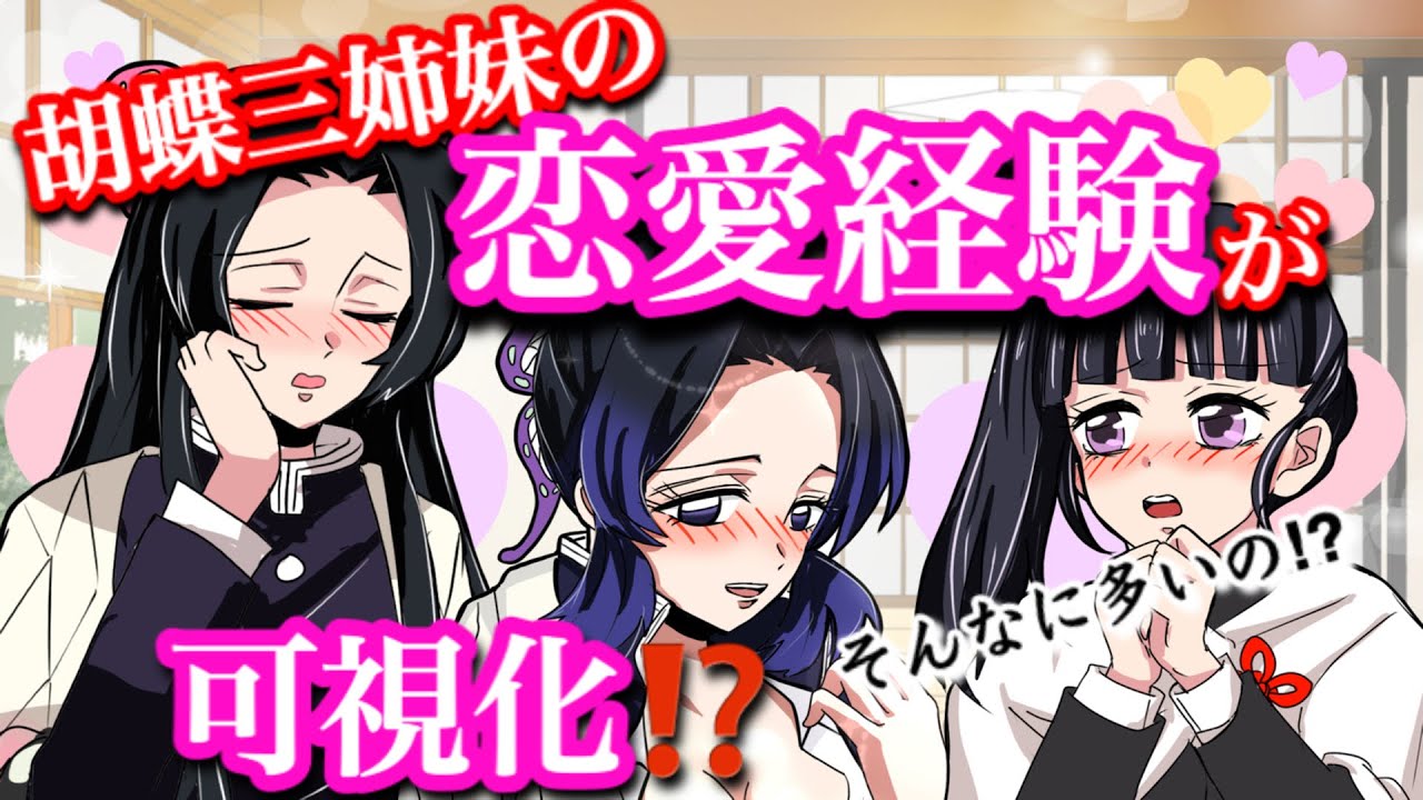 【鬼滅の刃】胡蝶三姉妹の恋愛経験値が可視化されたら？【胡蝶しのぶ・カナエ・カナヲ・冨岡義勇・ぎゆしの・Demonslayer・きめつのやいば声真似アニメ・귀멸의칼날】