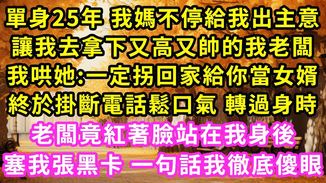 單身25年 我媽不停給我出主意，讓我去拿下又高又帥的我老闆，我哄她:一定拐回家給你當女婿，終於掛斷電話鬆口氣 轉過身時，老闆竟紅著臉站在我身後，塞我張黑卡 句話我徹底傻眼#甜寵#灰姑娘#霸道總裁#愛情