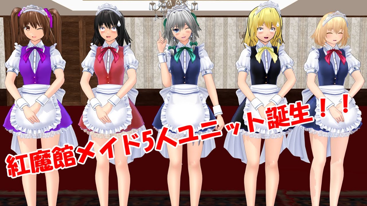 紅魔館メイド5人ユニット誕生！！【東方MMD紙芝居】
