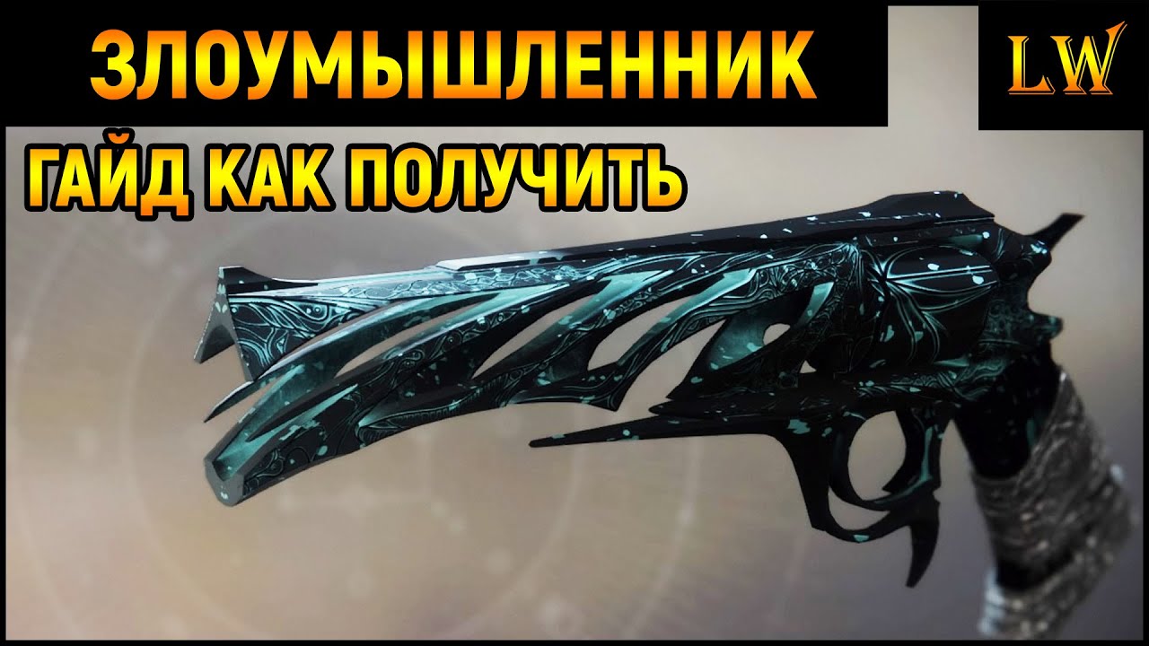 DESTINY 2 l КАК ПОЛУЧИТЬ ЗЛОУМЫШЛЕННИК. ГАЙД.