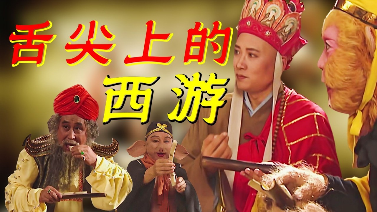 西遊記美食實境：香烤羊腿佐仙丹鍋巴，竹筒小吃配涼拌粉絲！