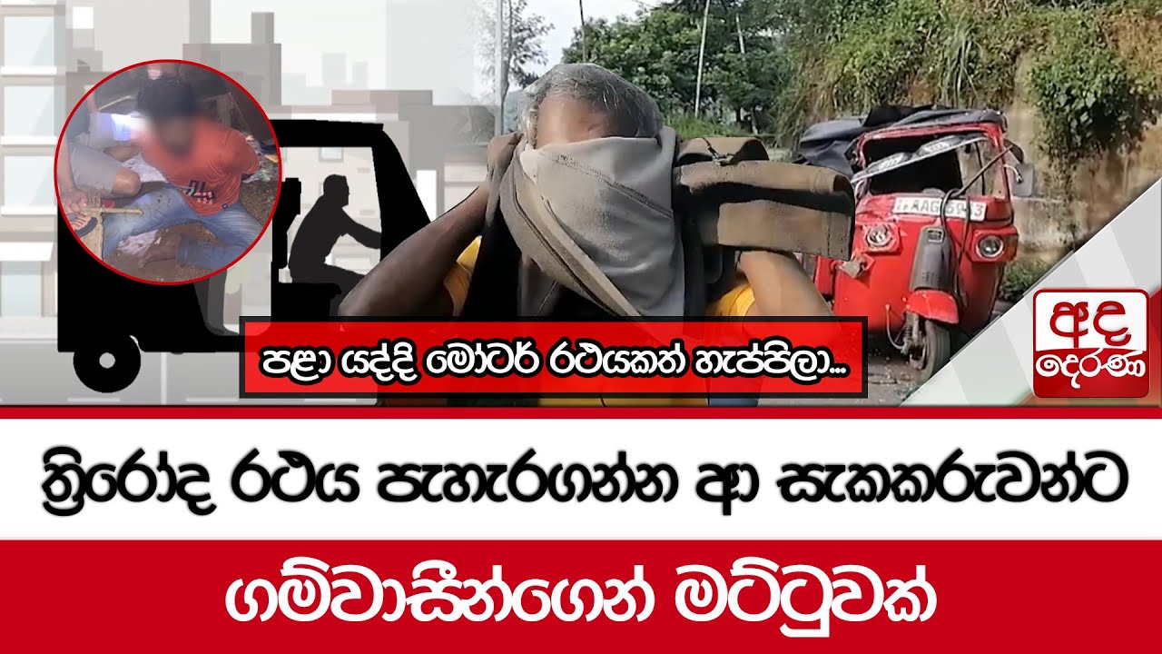 ත්‍රිරෝද රථය පැහැරගන්න ආ සැකකරුවන්ට ගම්වාසීන්ගෙන් මට්ටුවක් - පළා යද්දි මෝටර් රථයකත් හැප්පිලා...