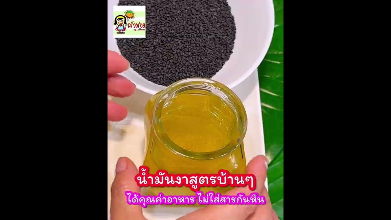 ซื้อเค้าแพงทำเองง่ายๆ น้ำมันงาสูตรบ้านๆ ไม่ใส่สารกันหืน หอมอร่อย ใช้แค่งาดำ