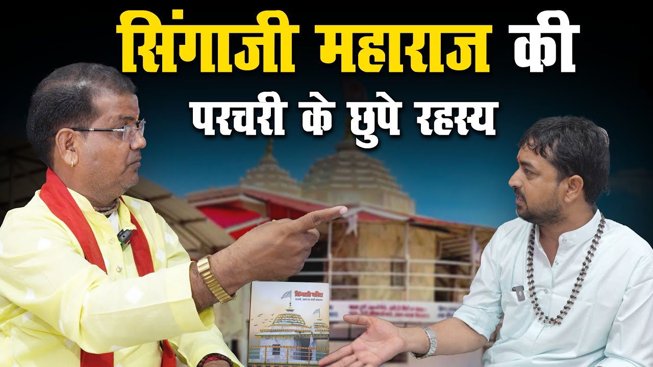 गृहस्थ संत Ramesh Baba ने खोले Singaji Maharaj की परचरी के छुपे रहस्य!