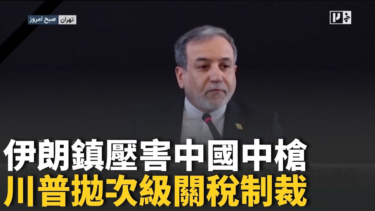 把通訊網路還給伊朗人 川普攜手馬斯克動用星鏈 空襲伊朗川普鐵了心? 令撤僑同步施壓25%關稅｜國際關鍵字20260113｜三立iNEWS
