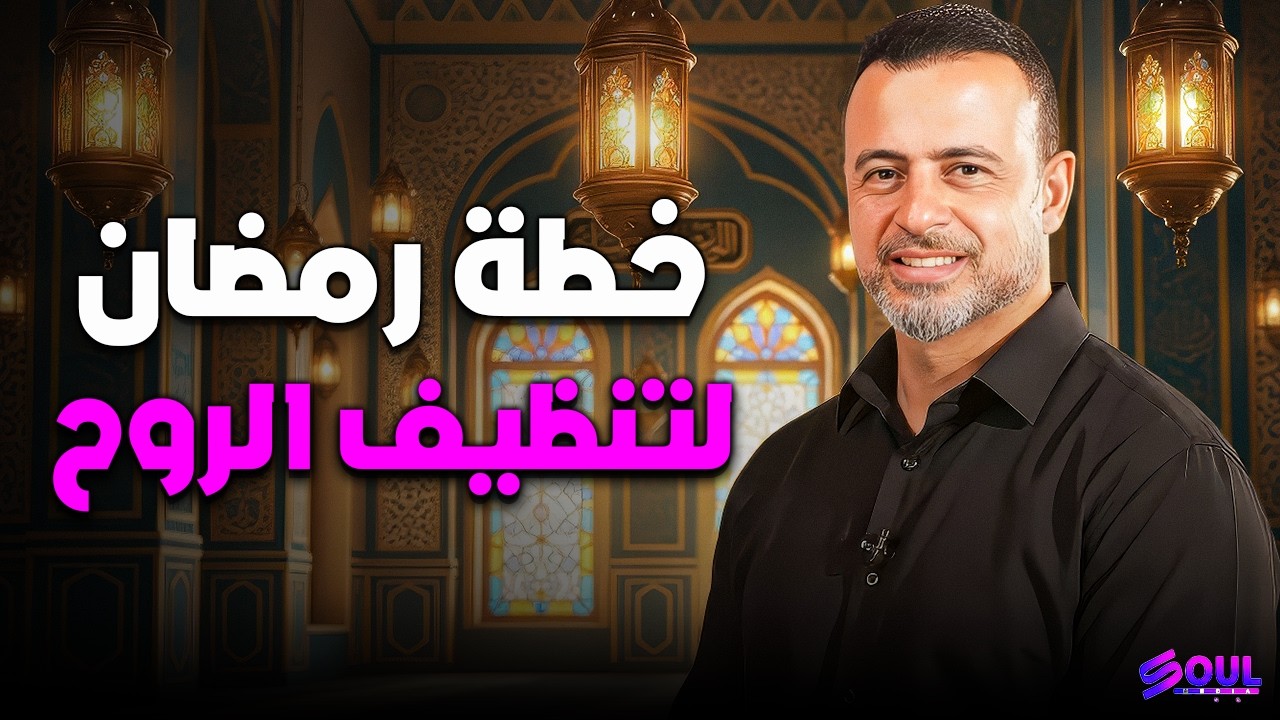 أهم فيديو لقلبك: كيف تخرج من رمضان بـ 