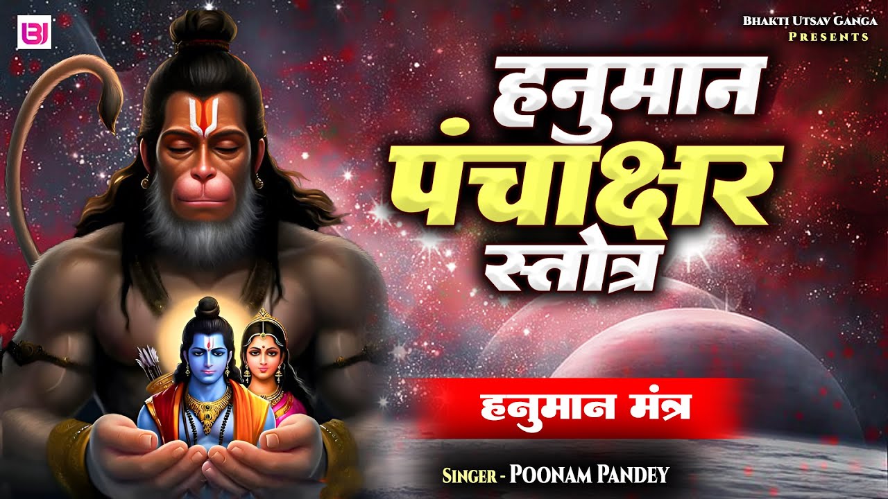 हनुमान पंचाक्षर स्तोत्र || Hanuman Panchakshar Strotra ||  Poonam Pandey || Hanuman Ji Ka Mantra