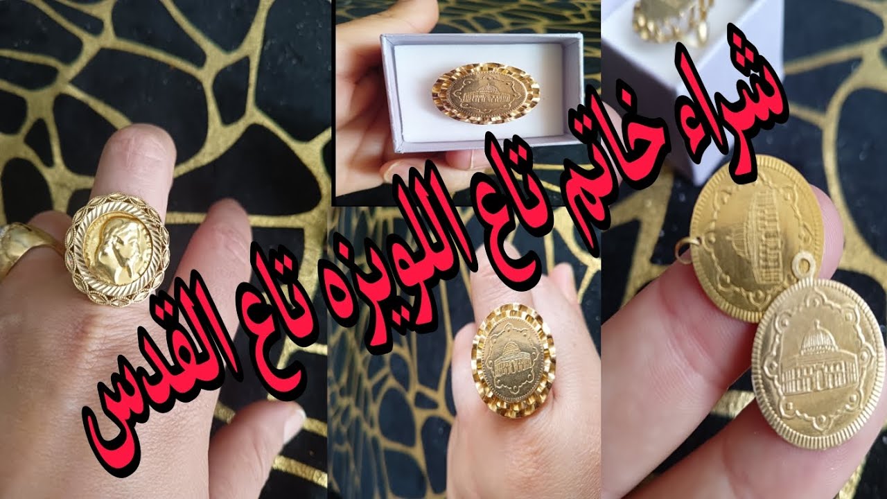 شراء 📢خاتم 🔔تاع 😘لويز 👍تاع 🫅القدس 👑