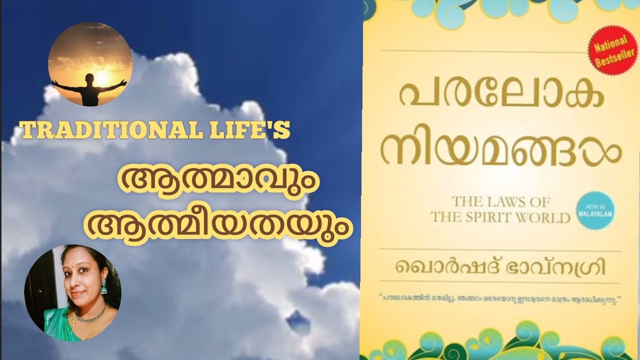 പരലോക നിയമങ്ങൾ 1 #guru #god #sprituality by Leena Lokanathan