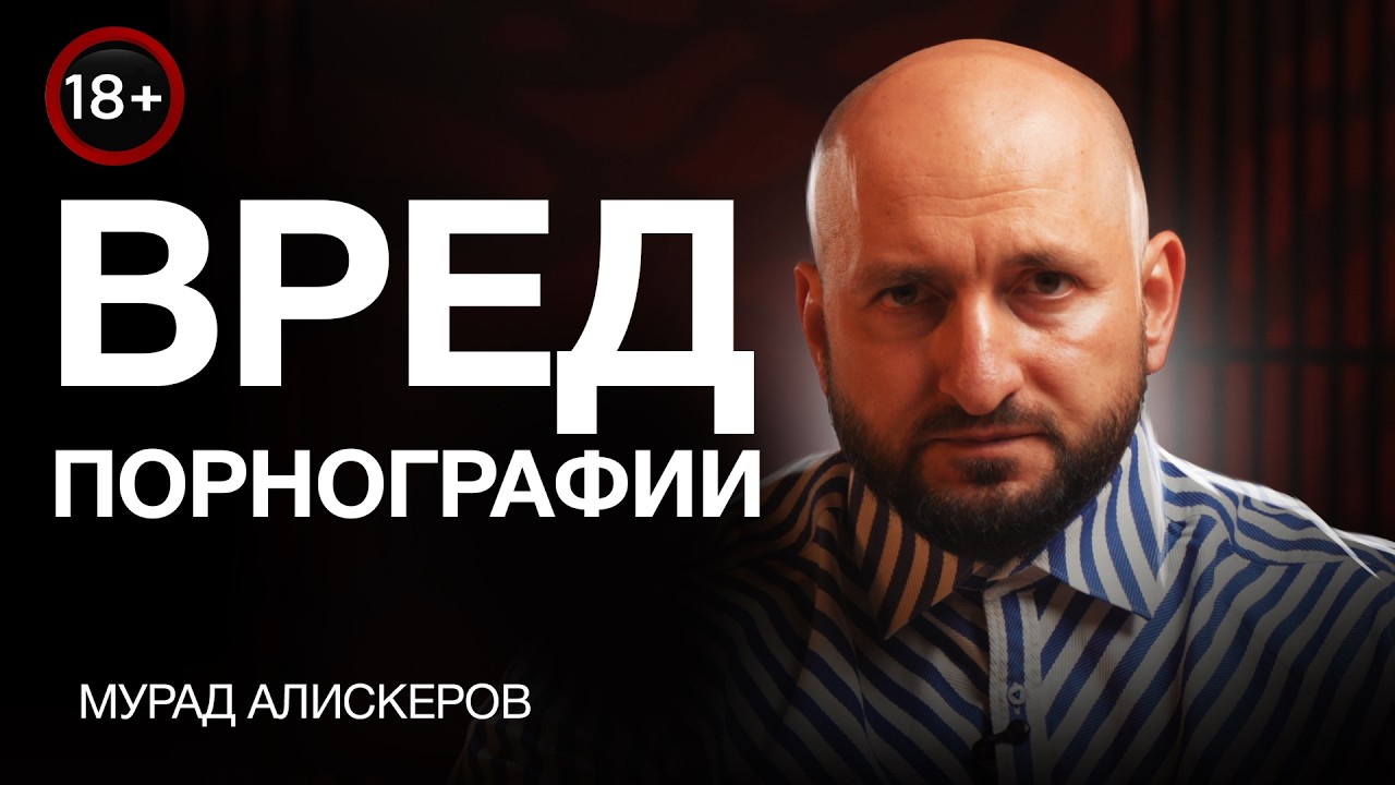 КАК ПОРНОГРАФИЯ УБИВАЕТ НАШИХ ДЕТЕЙ l Мурад Алискеров
