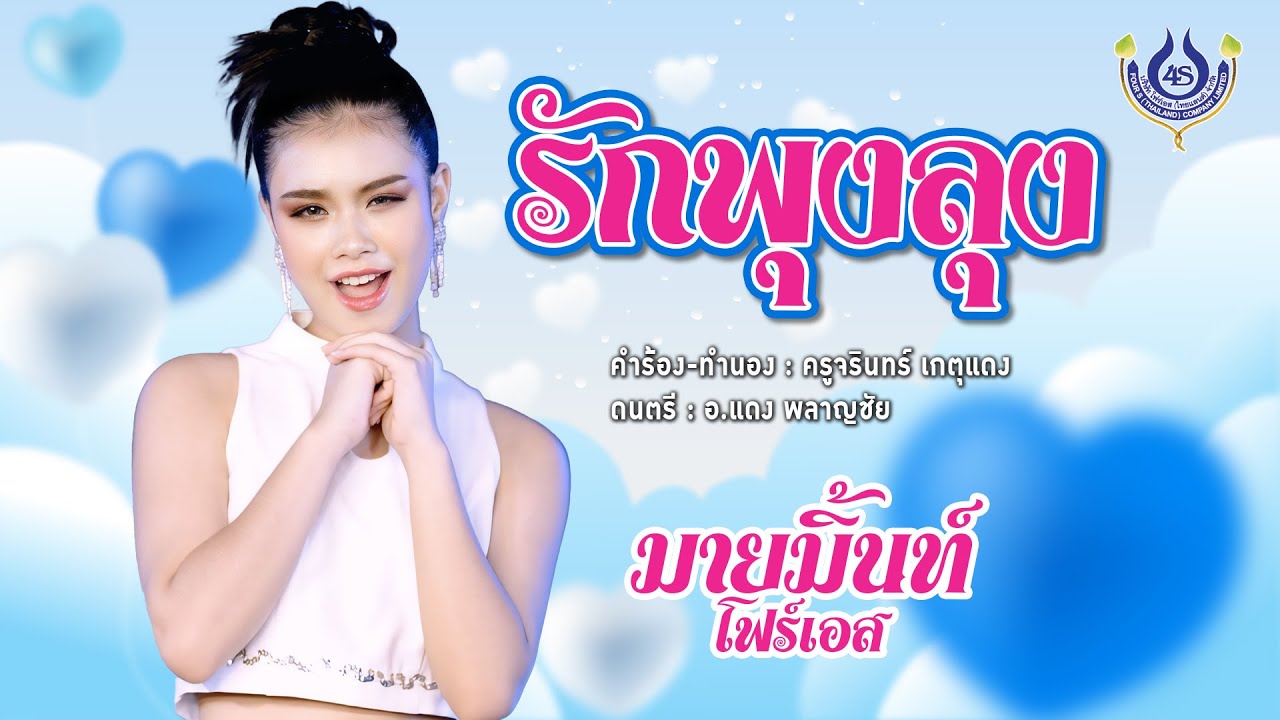 รักพุงลุง - มายมิ้นท์ โฟร์เอส【Official MV】