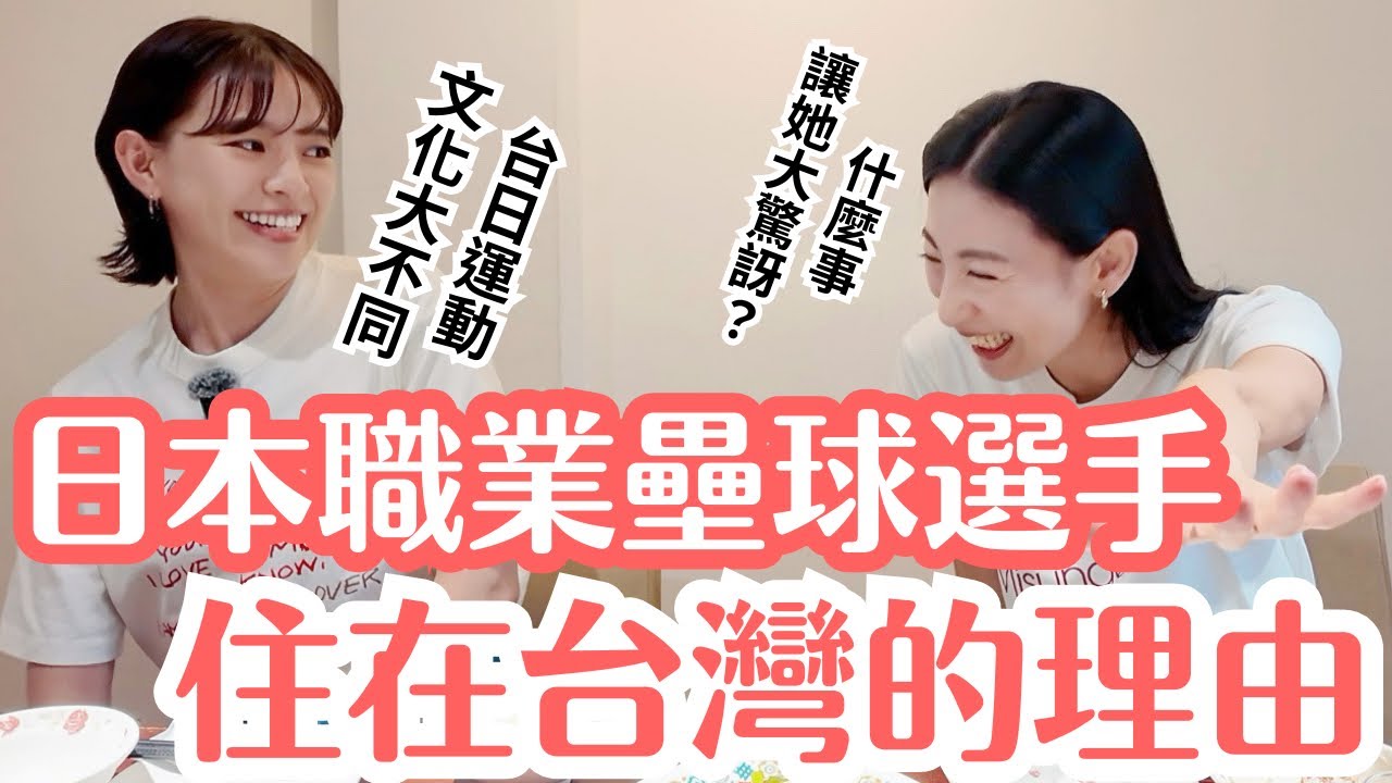 日本職業壘球選手到台灣發現的文化衝擊｜她為什麼喜歡台灣的生活？
