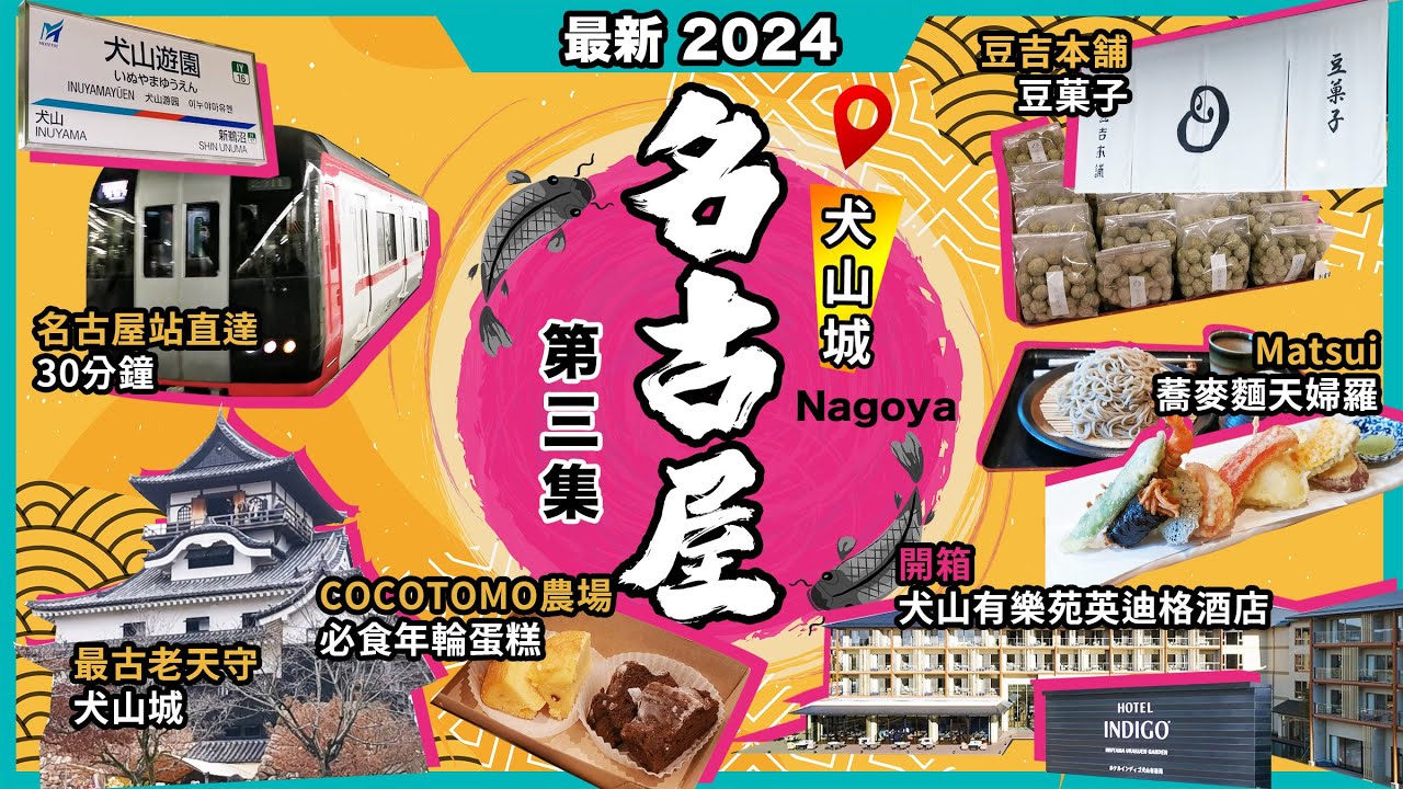 2024最新日本＜名古屋＞攻略🔥犬山城❗犬山城下町🔥天婦羅蕎麥麵🔥豆吉本舖🔥五平餅🔥cocotomo年輪蛋糕❗白帝之湯溫泉🔥犬山有樂苑英迪格酒店🔥激新開箱❗乘車攻略🔥30分鐘直達❗日本愛知縣第3集