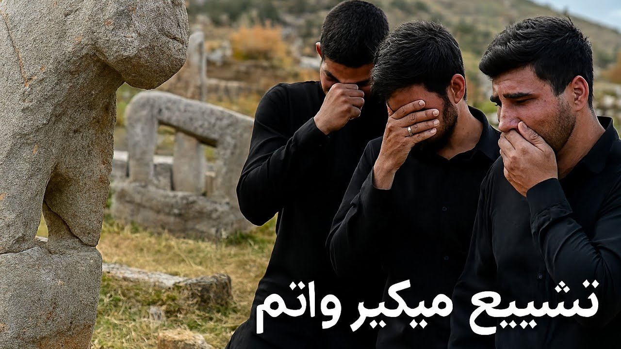 🎶😪بزرگ مردان وشیرزنان خفته در خاک بختیاری