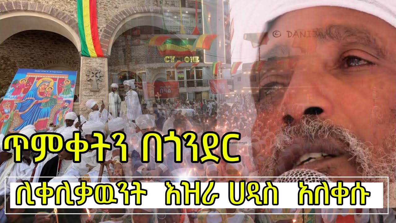 🛑ሊቀ ሊቃውንት እዝራ ሐዲስ ለምን አለቀሱ?”የቅዱስ ሚካኤል በዓል በጎንደር!!#ጥምቀትበጎንደር #ebsnews #seifushow #Donkey Tube