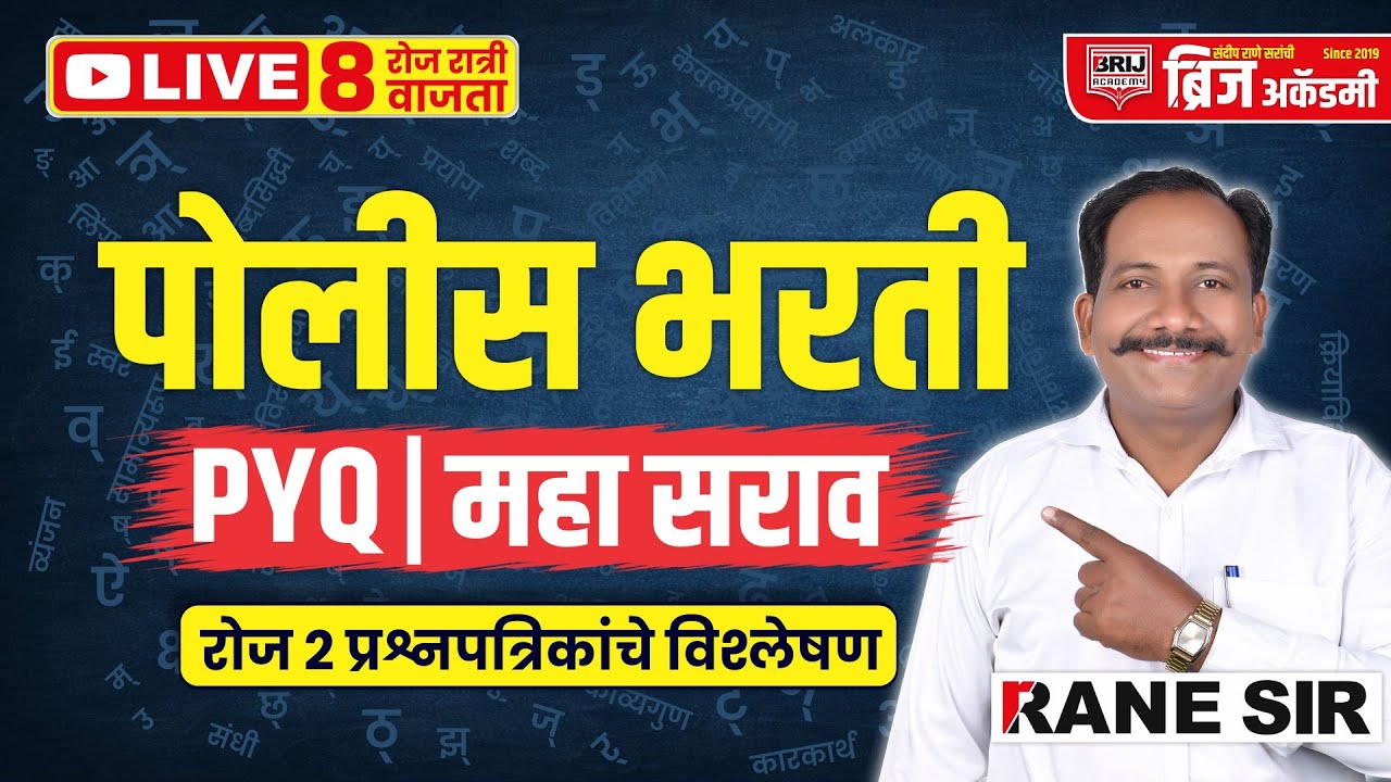 🚔 पोलीस भरती मराठी व्याकरण PYQ विश्लेषण | रोज 50 प्रश्न