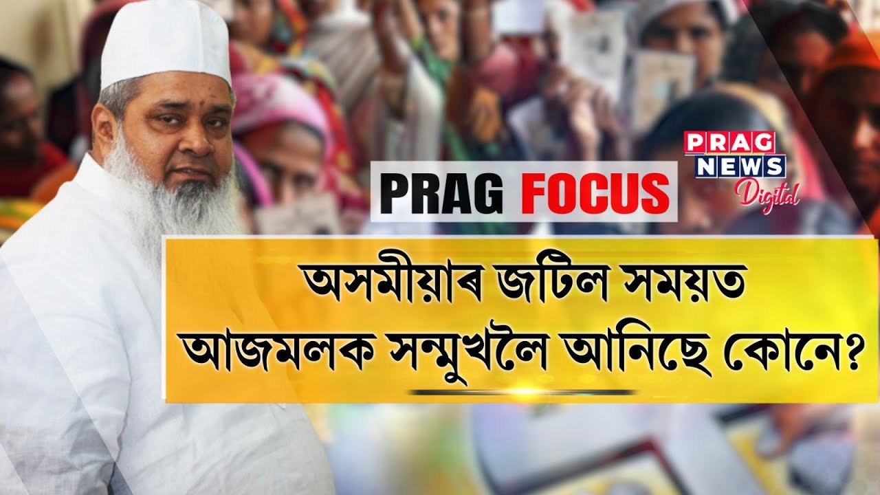 Who brought AIUDF chief Badruddin Ajmal to the forefront? details here