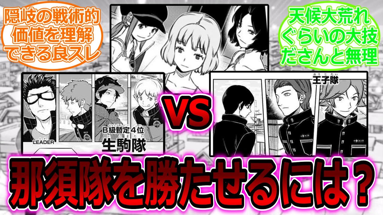 【ワールドトリガー】もし、那須隊が王子隊・生駒隊と三つ巴でランク戦するとしたらに対する読者の反応集