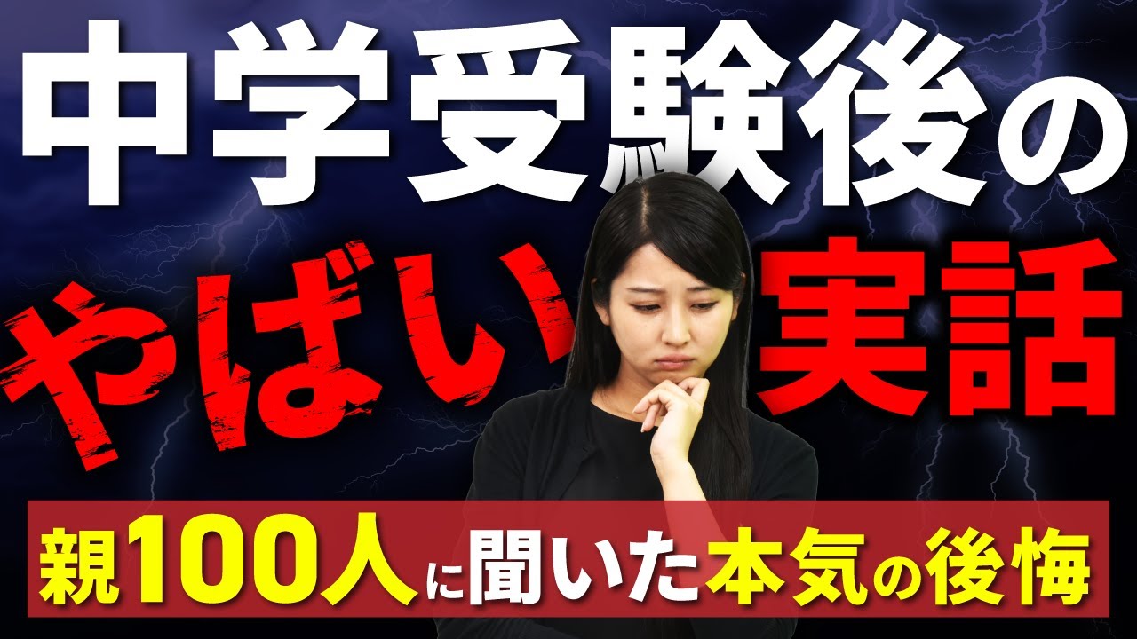 【中学受験】親が本気で後悔したことランキングTOP５！