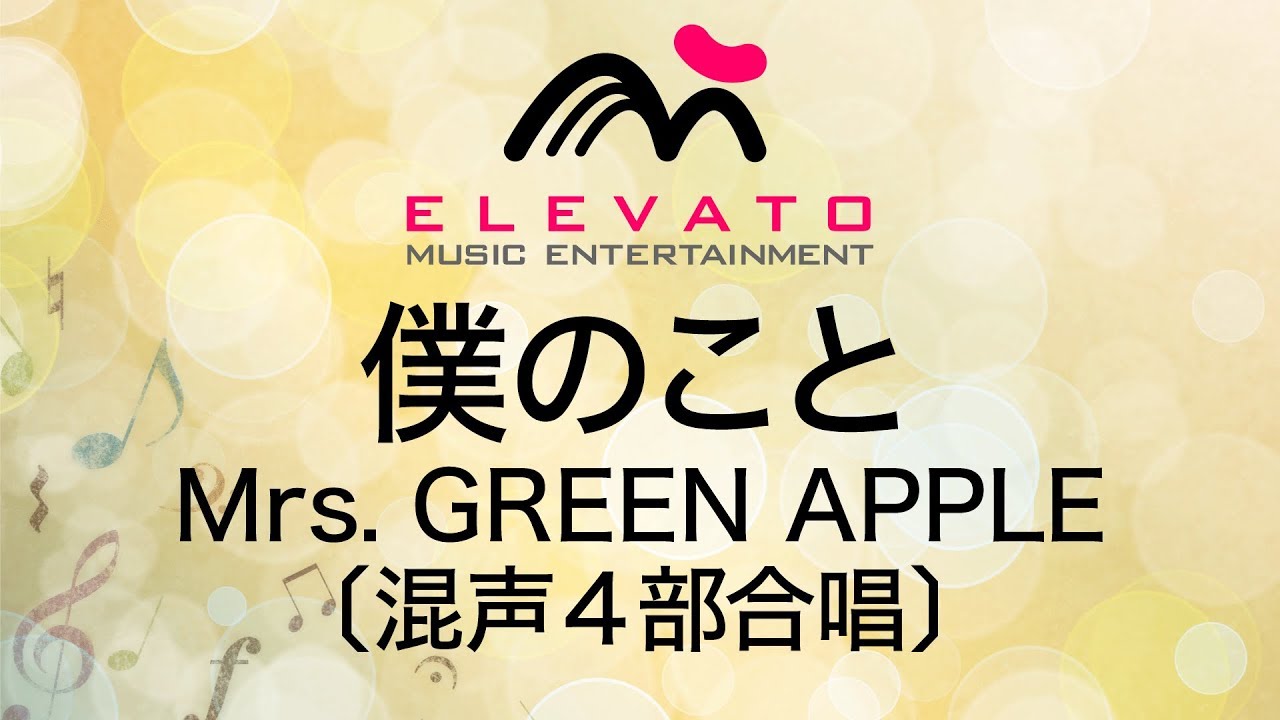 【公式合唱アレンジ】EMG4-0036 僕のこと/Mrs. GREEN APPLE〔混声4部合唱〕