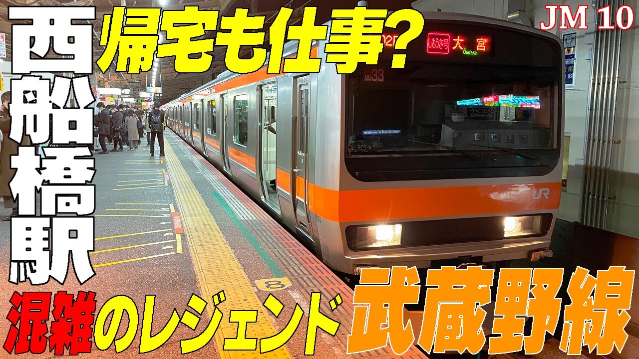 ◆大人気◆武蔵野線《西船橋》の夕ラッシュ　もはや自宅に着くまでが仕事！　混雑のレジェンド再び・・・　千葉県船橋市